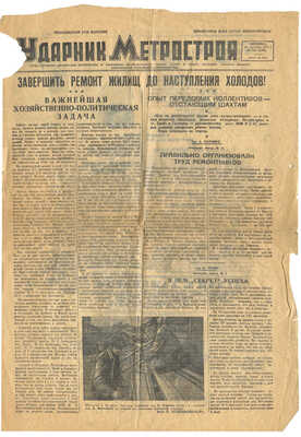 Набор вырезок из газеты «Ударник метро»; листы с изображением интерьера станций; пригласительный билет. 1940-е.